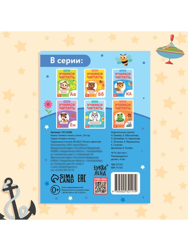 Книга «Учимся читать слоги», 24 стр.