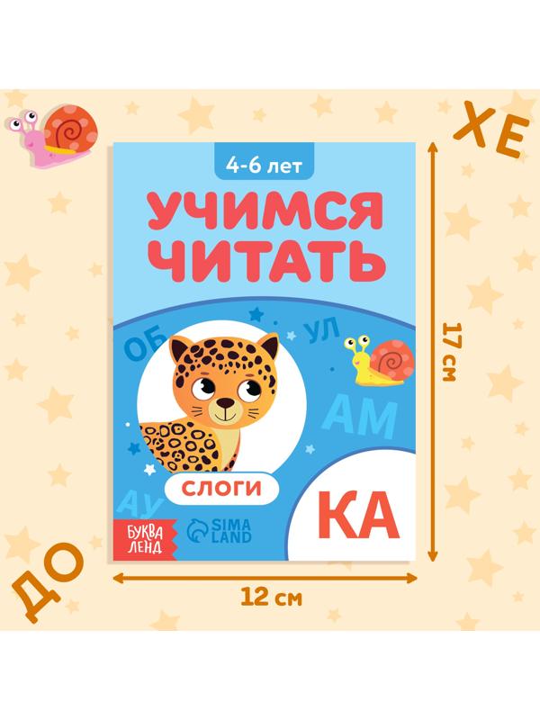 Книга «Учимся читать слоги», 24 стр.
