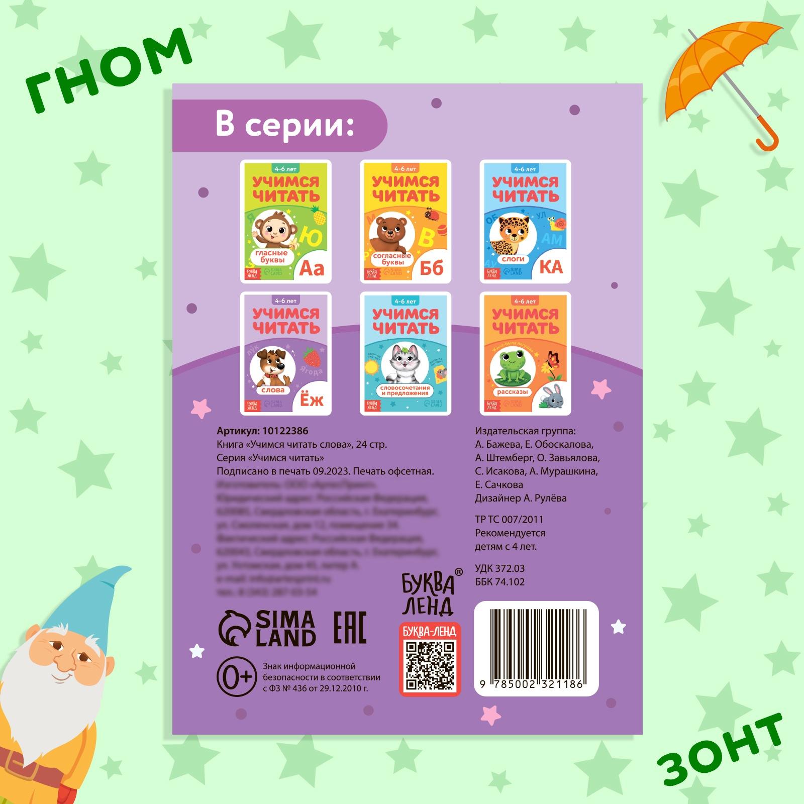 Книга «Учимся читать слова», 24 стр.