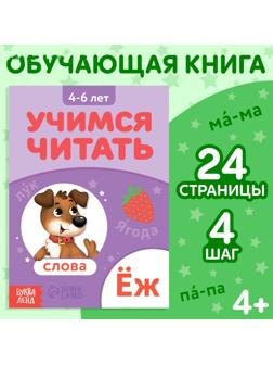 Книга «Учимся читать слова», 24 стр.