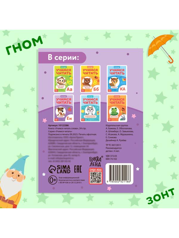 Книга «Учимся читать слова», 24 стр.