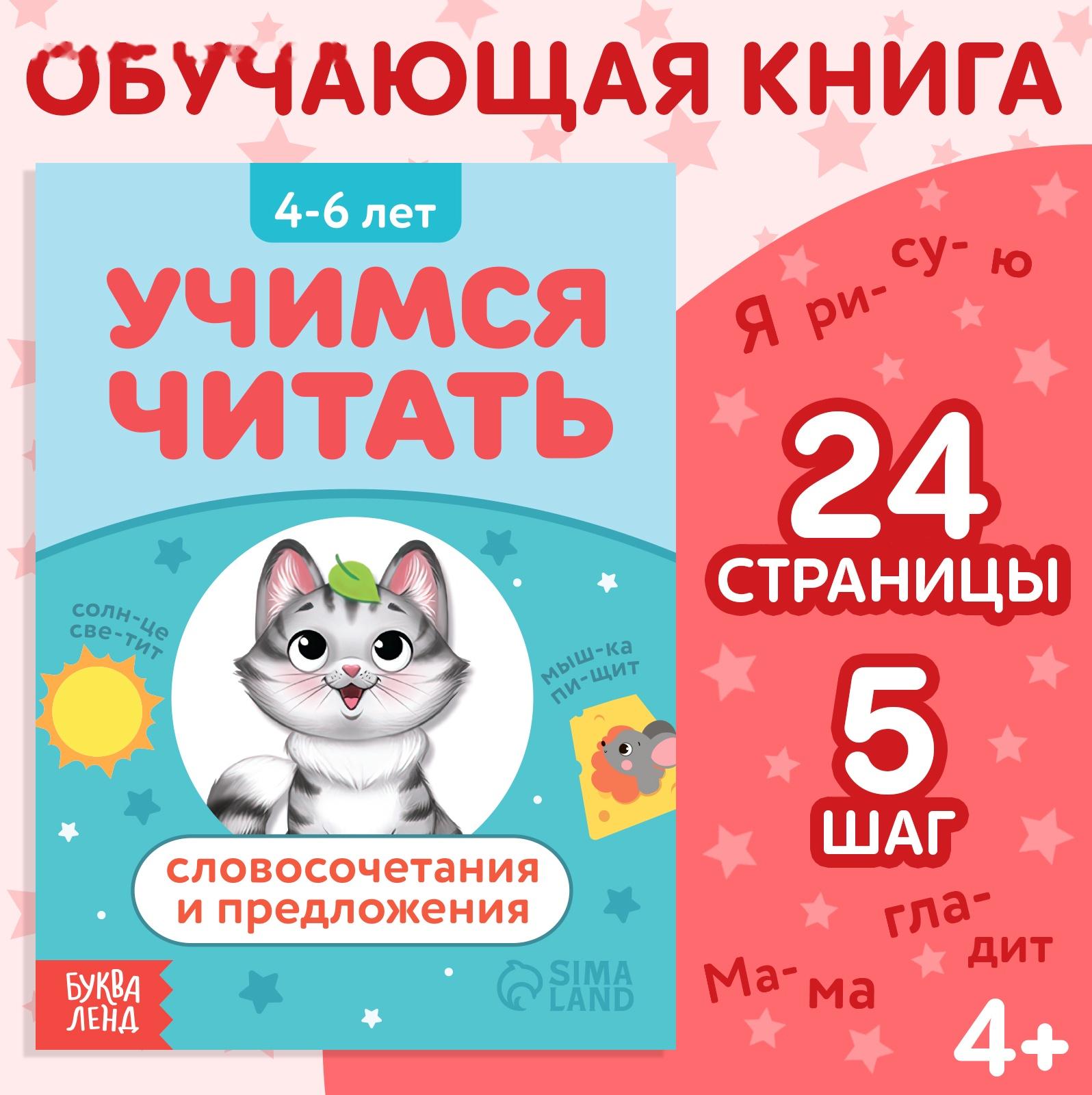 Книга «Учимся читать словосочетания и предложения», 24 стр.