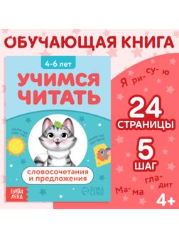 Книга «Учимся читать словосочетания и предложения», 24 стр.