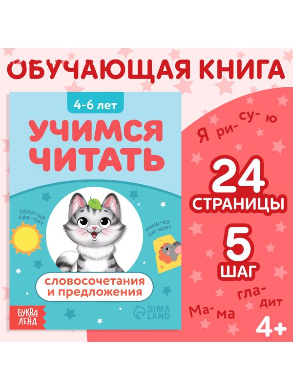 Книга «Учимся читать словосочетания и предложения», 24 стр.