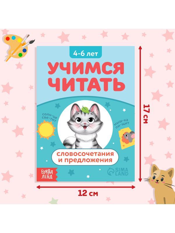 Книга «Учимся читать словосочетания и предложения», 24 стр.