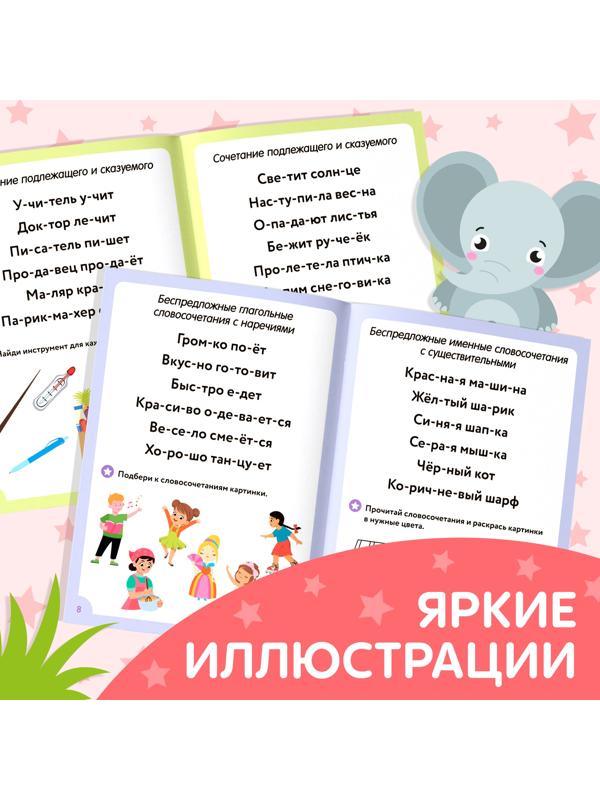 Книга «Учимся читать словосочетания и предложения», 24 стр.