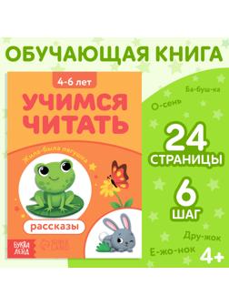 Книга «Учимся читать рассказы», 24 стр.