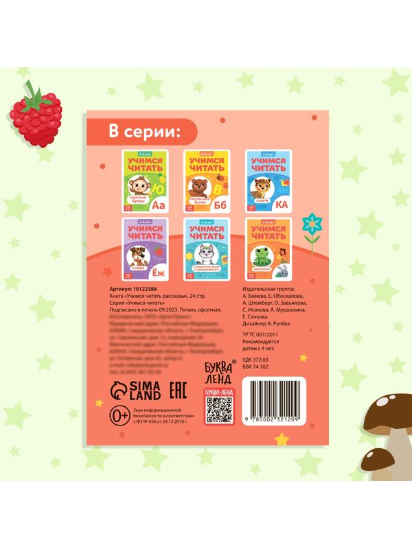 Книга «Учимся читать рассказы», 24 стр.