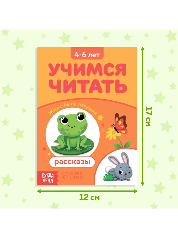 Книга «Учимся читать рассказы», 24 стр.