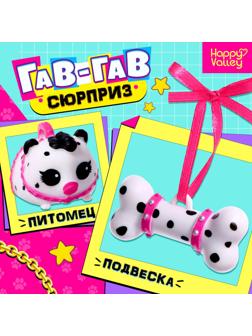 Игрушка-сюрприз «Гав-гав», МИКС