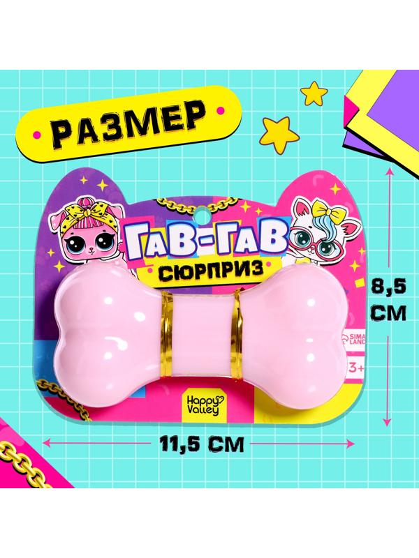 Игрушка-сюрприз «Гав-гав», МИКС