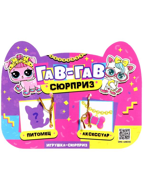 Игрушка-сюрприз «Гав-гав», МИКС