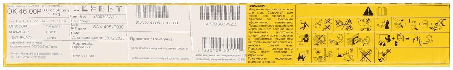 Электроды ESAB ОК 46, d=3 мм, 350 мм, 1 кг