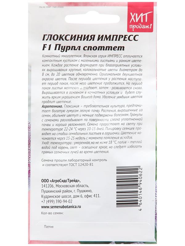 Семена цветов Глоксиния 