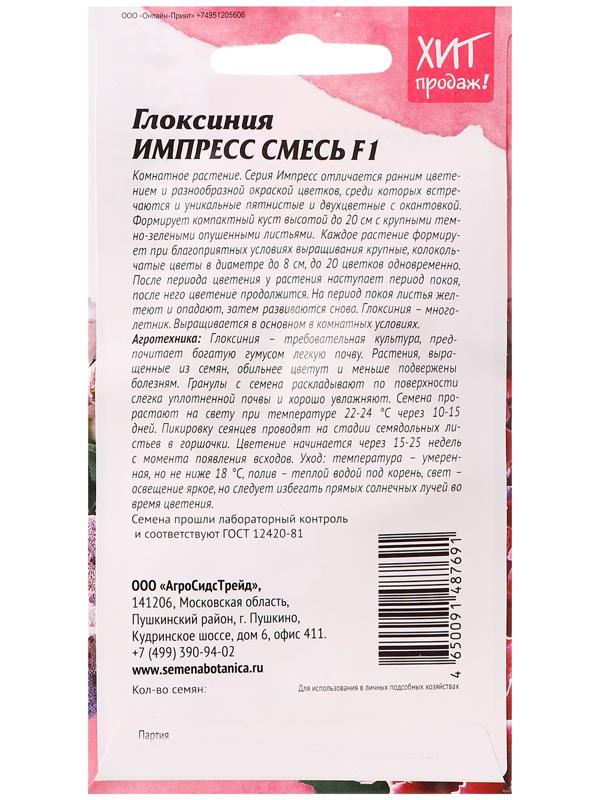 Семена цветов Глоксиния 