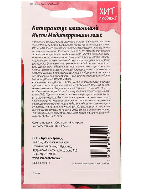 Семена цветов Катарантус 