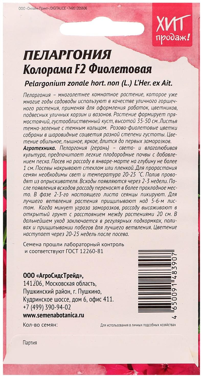 Семена цветов Пеларгония 