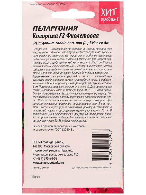Семена цветов Пеларгония 