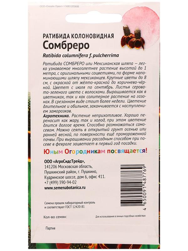 Семена цветов Ратибида колоновидная 