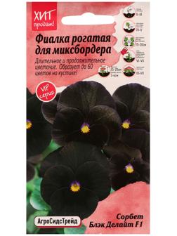 Семена цветов Фиалка рогатая 