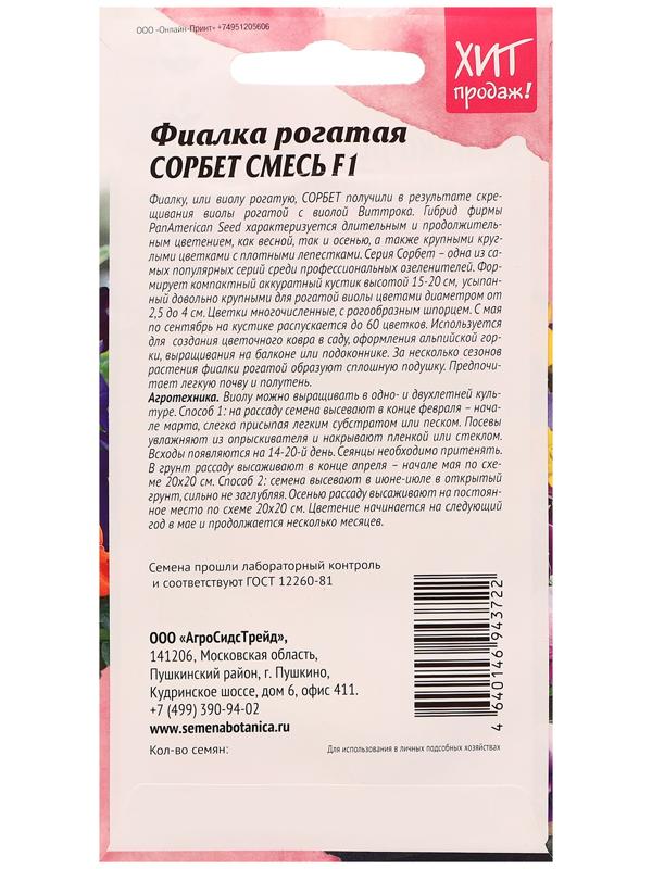 Семена цветов Фиалка рогатая 