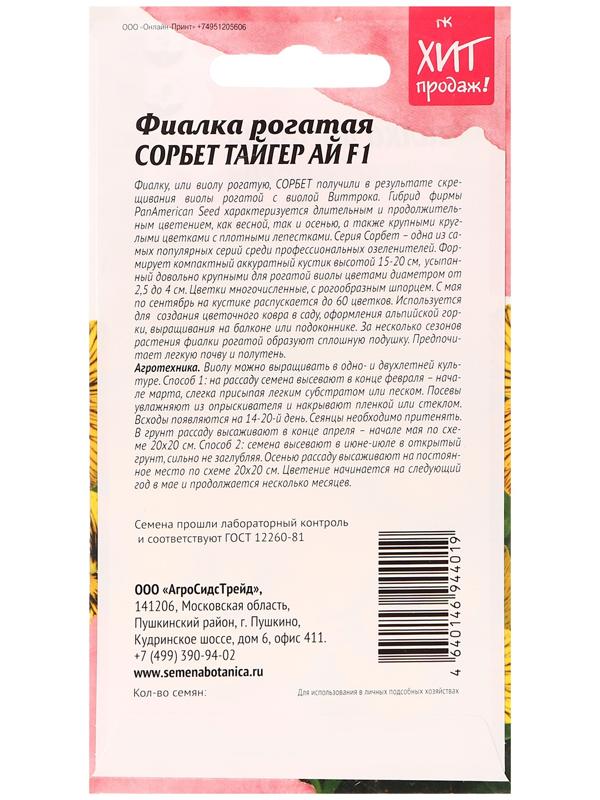 Семена цветов Фиалка рогатая 