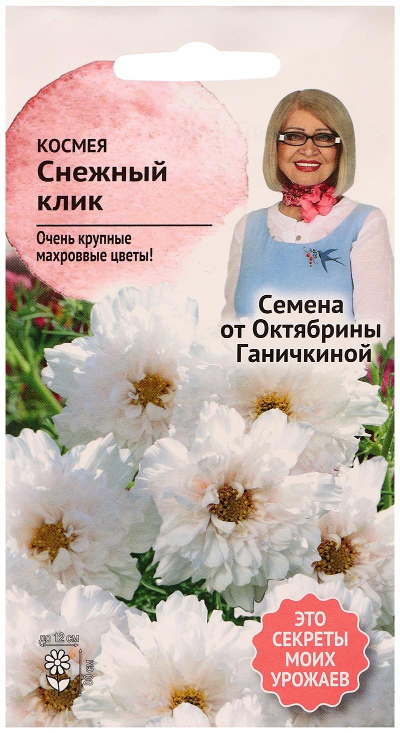 Семена цветов Космея 