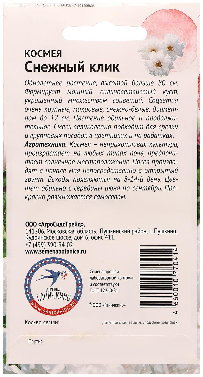 Семена цветов Космея 