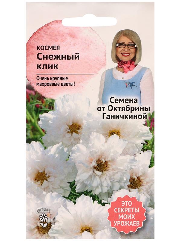 Семена цветов Космея 