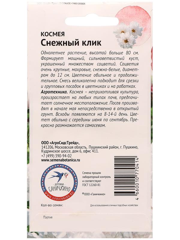 Семена цветов Космея 