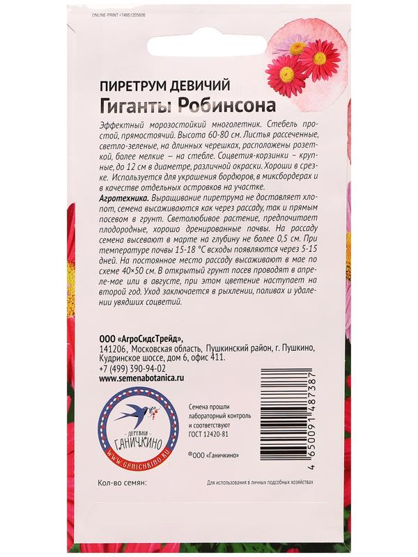 Семена цветов Пиретрум девичий 