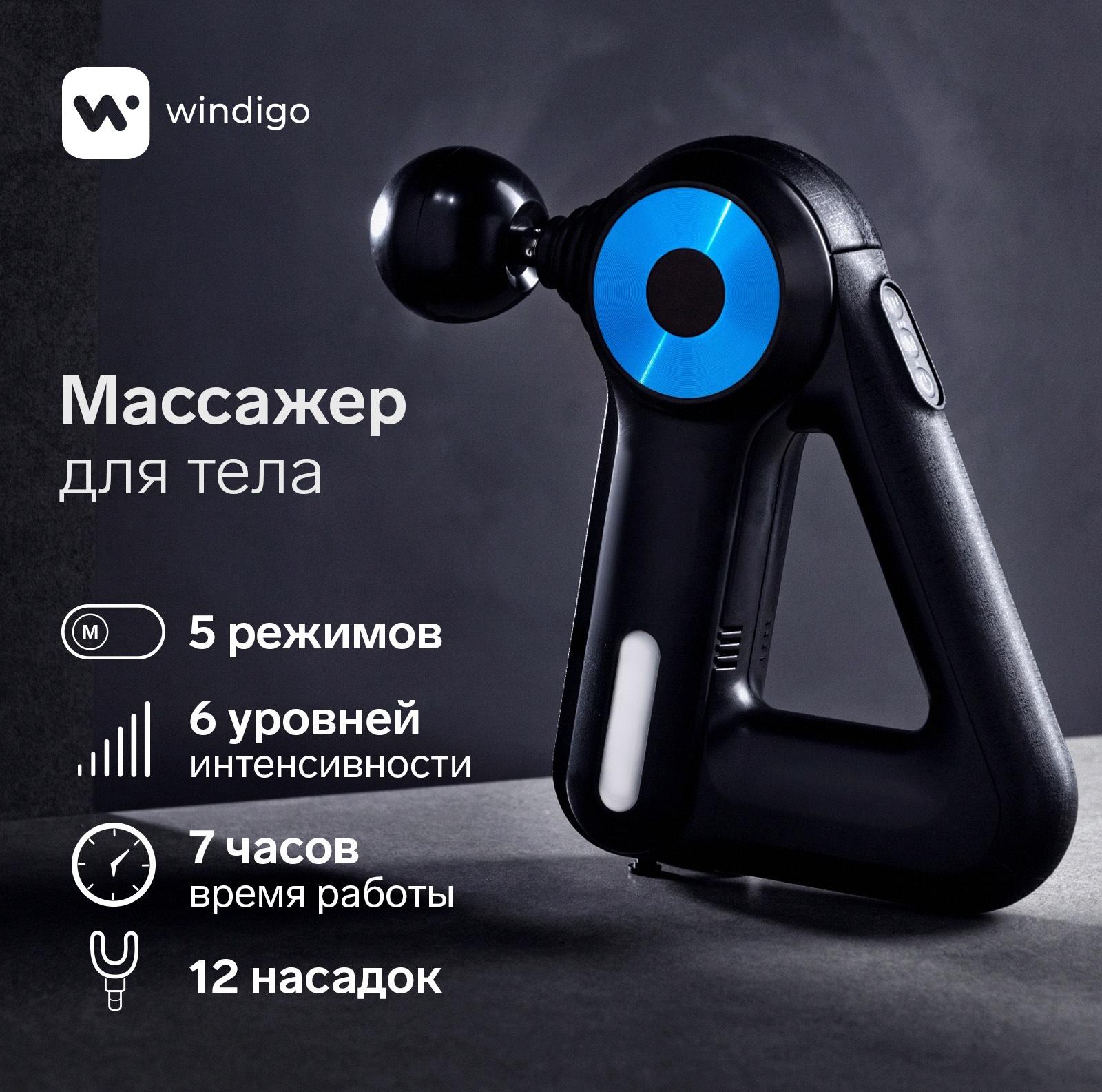 Массажёр для тела Windigo LEM-11, перкуссионный, 25 Вт, 12 насадок, 5 режимов, черный