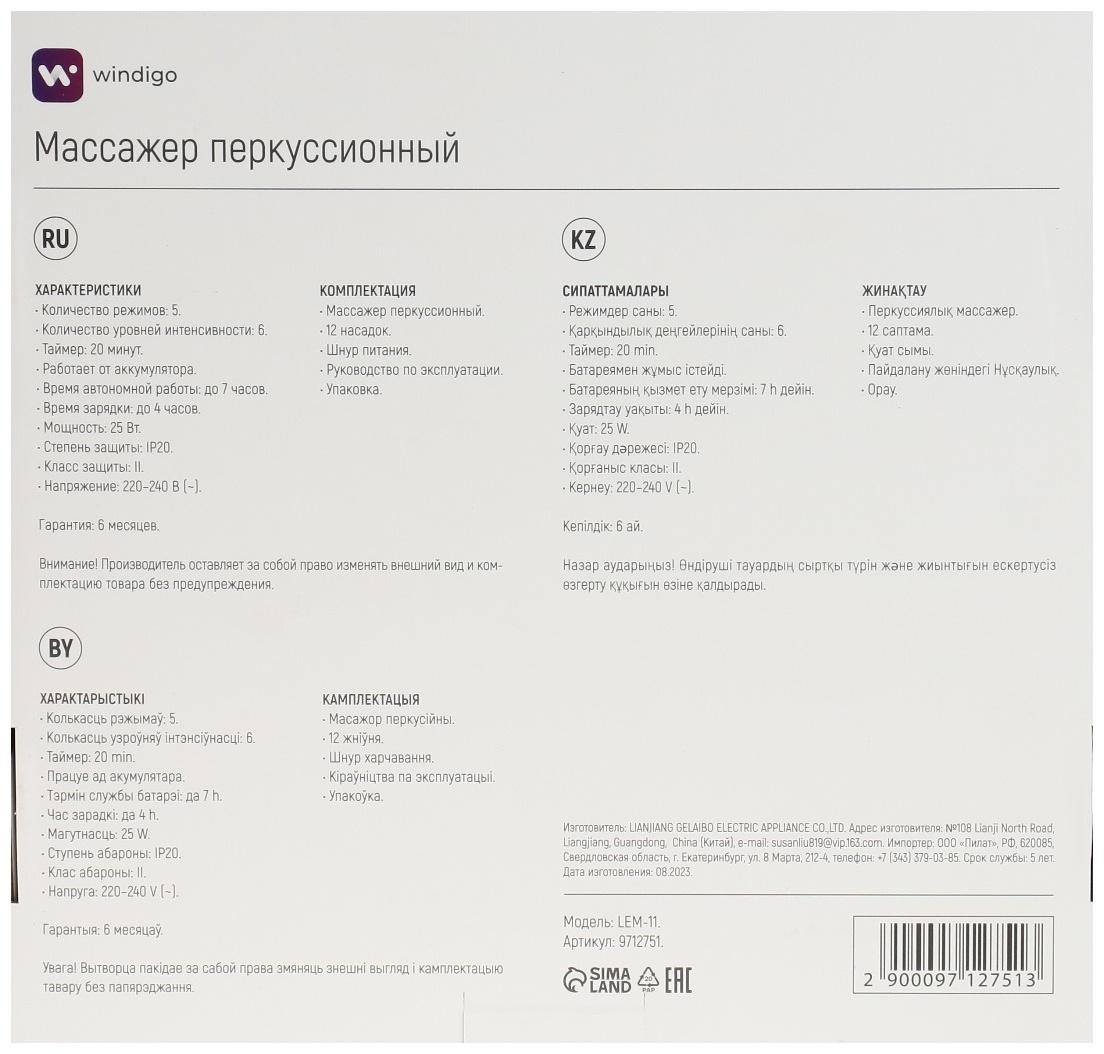 Массажёр для тела Windigo LEM-11, перкуссионный, 25 Вт, 12 насадок, 5 режимов, черный