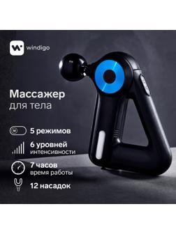 Массажёр для тела Windigo LEM-11, перкуссионный, 25 Вт, 12 насадок, 5 режимов, черный