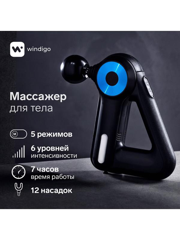 Массажёр для тела Windigo LEM-11, перкуссионный, 25 Вт, 12 насадок, 5 режимов, черный