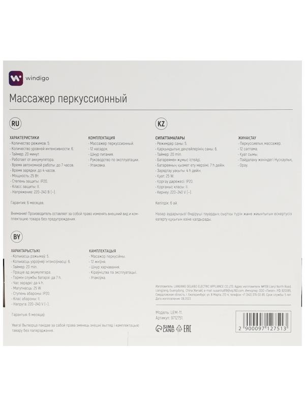 Массажёр для тела Windigo LEM-11, перкуссионный, 25 Вт, 12 насадок, 5 режимов, черный