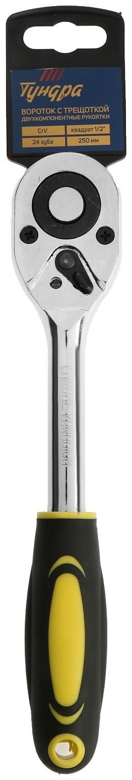 Вороток с трещоткой ТУНДРА, CrV, квадрат 1/2