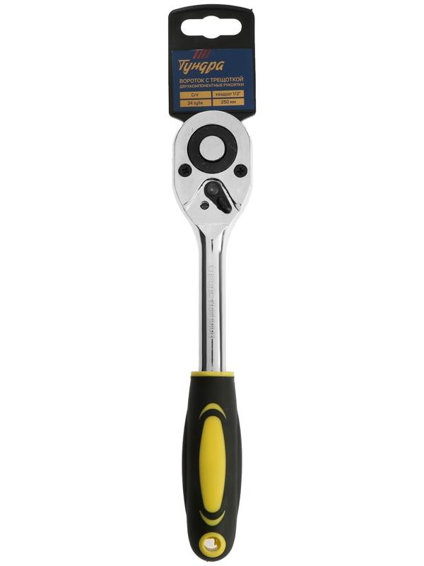 Вороток с трещоткой ТУНДРА, CrV, квадрат 1/2