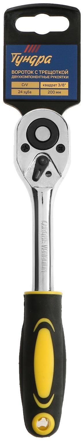 Вороток с трещоткой ТУНДРА, CrV, квадрат 3/8