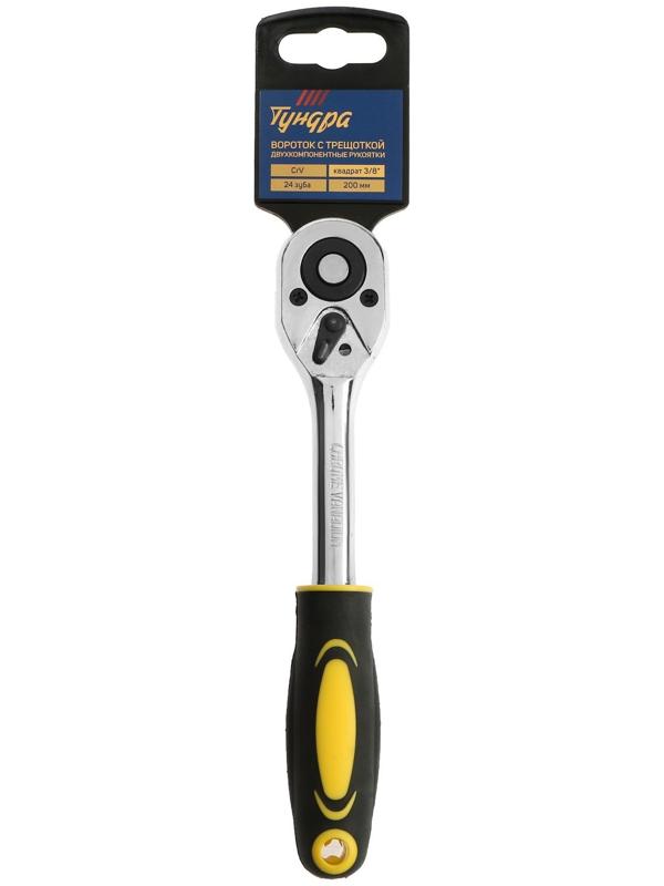 Вороток с трещоткой ТУНДРА, CrV, квадрат 3/8