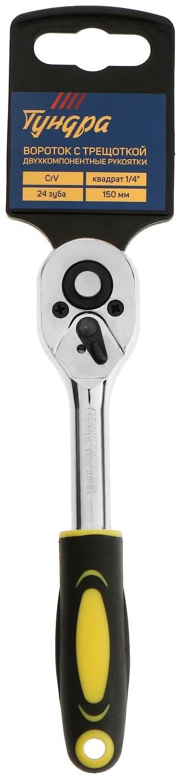 Вороток с трещоткой ТУНДРА, CrV, квадрат 1/4