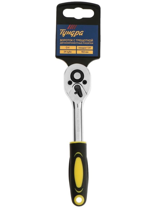 Вороток с трещоткой ТУНДРА, CrV, квадрат 1/4