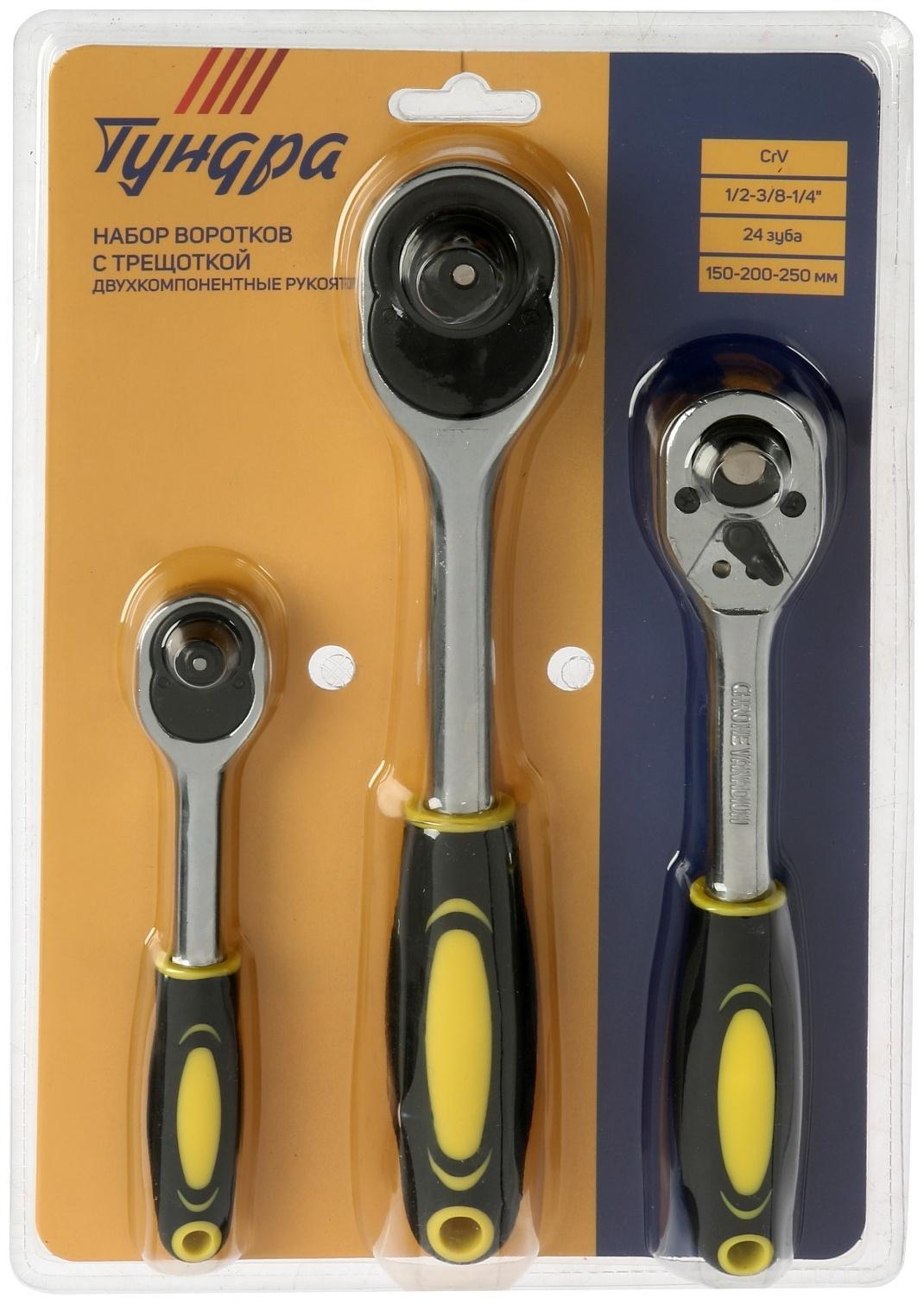 Набор воротков с трещоткой ТУНДРА, CrV, 1/2-3/8-1/4
