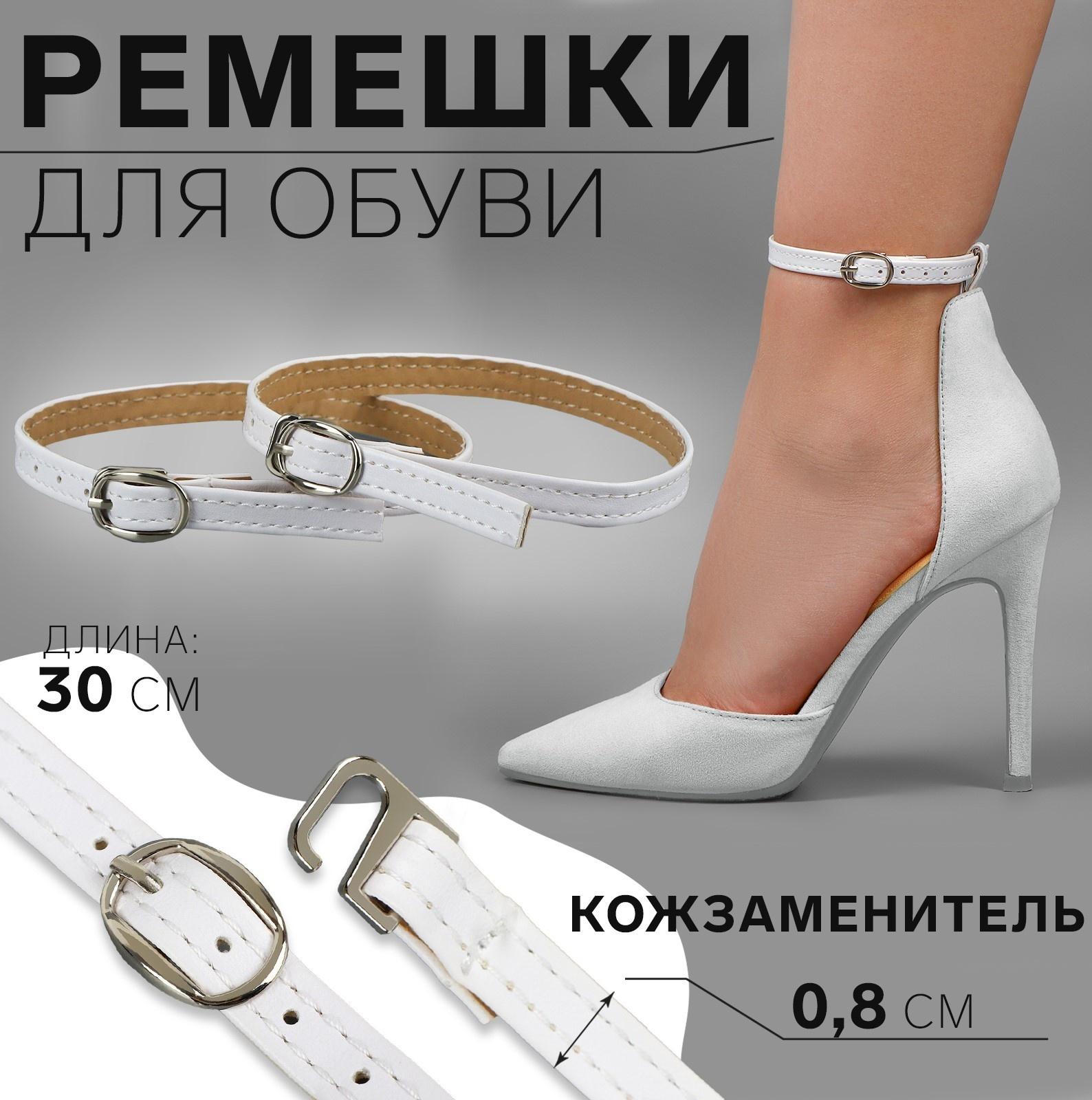 Ремешки для обуви, искусственная кожа, 30 см, 8 мм, 2 шт, цвет белый