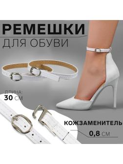 Ремешки для обуви, искусственная кожа, 30 см, 8 мм, 2 шт, цвет белый