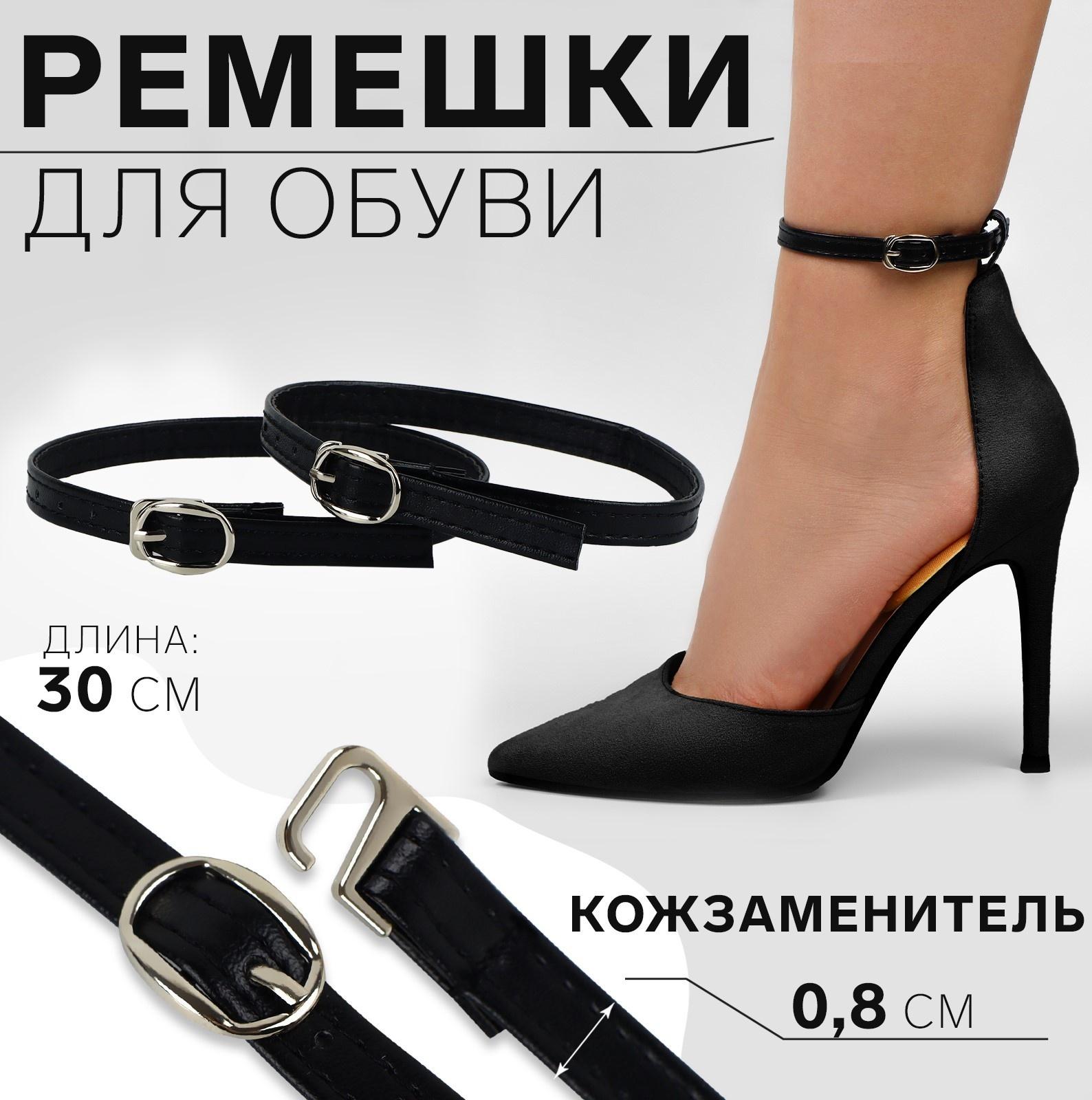 Ремешки для обуви, искусственная кожа, 30 см, 8 мм, 2 шт, цвет чёрный