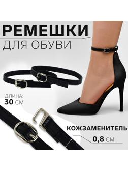 Ремешки для обуви, искусственная кожа, 30 см, 8 мм, 2 шт, цвет чёрный