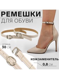 Ремешки для обуви, искусственная кожа, 30 см, 8 мм, 2 шт, цвет бежевый