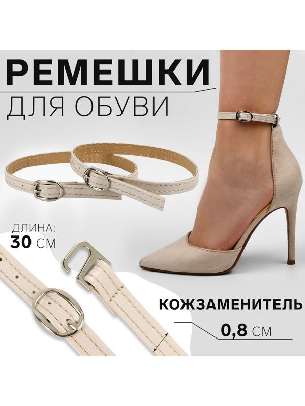 Ремешки для обуви, искусственная кожа, 30 см, 8 мм, 2 шт, цвет бежевый