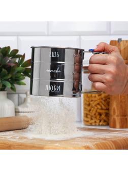 Просеиватель для муки «Ешь, готовь, люби», 375 мл